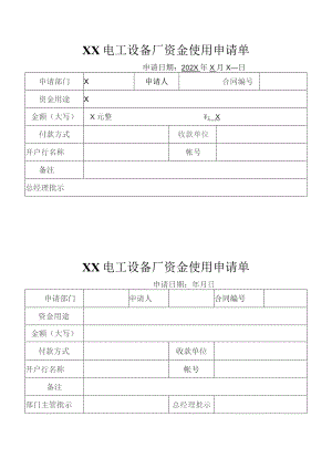 XX电工设备厂资金使用申请单（2003年）.docx