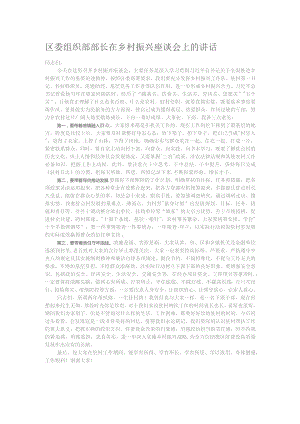 区委组织部部长在乡村振兴座谈会上的讲话.docx