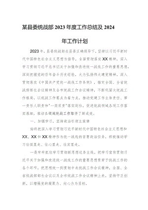 某县委统战部2023年度工作总结及2024年工作计划.docx