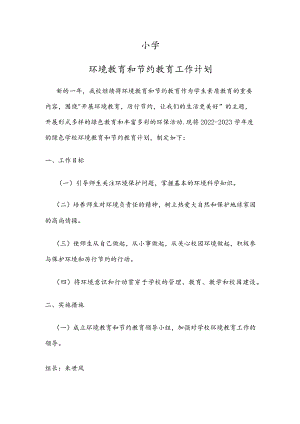 小学环境教育和节约教育工作计划.docx