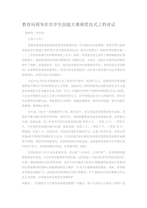 教育局领导在市学生技能大赛颁奖仪式上的讲话.docx