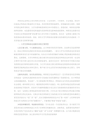 大学生网络表达道德失范调研报告.docx