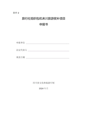 旅行社组织包机来川旅游奖补项目申报书.docx