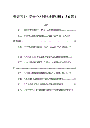 2023专题民主生活会个人对照检查材料（共9篇）.docx