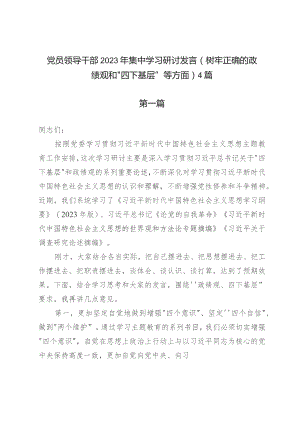 党员领导干部2023年集中学习研讨发言（树牢正确的政绩观和“四下基层”等方面）4篇.docx