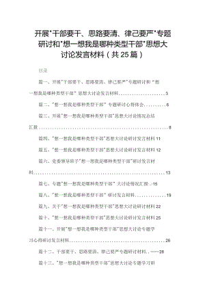 开展“干部要干、思路要清、律己要严”专题研讨和“想一想我是哪种类型干部”思想大讨论发言材料最新精选版【25篇】.docx