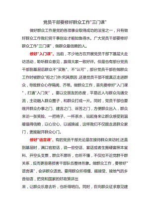 党员干部要修好群众工作“三门课”.docx