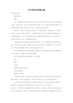 工作申请书锦集五篇.docx