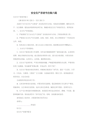 安全生产承诺书合集六篇.docx