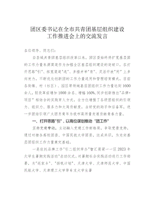 团区委书记在全市共青团基层组织建设工作推进会上的交流发言.docx