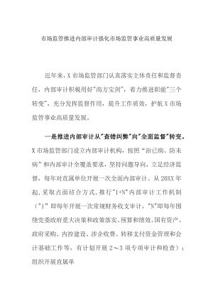 市场监管推进内部审计强化市场监管事业高质量发展.docx