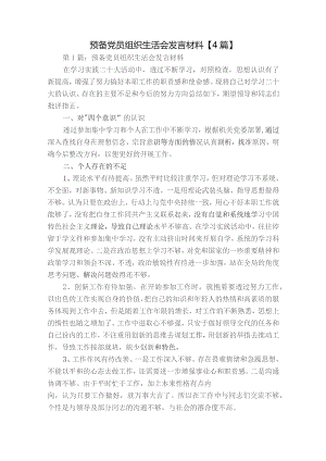 预备党员组织生活会发言材料【4篇】.docx