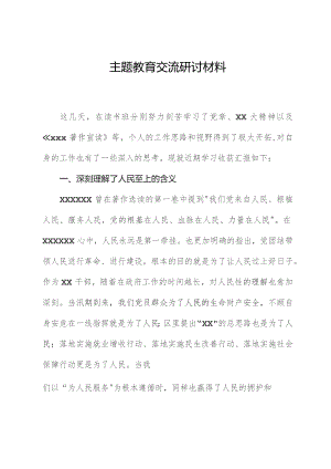 主题教育交流研讨材料.docx