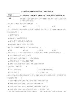浙江省杭州市2023年初中毕业升学文化考试科学试卷.docx