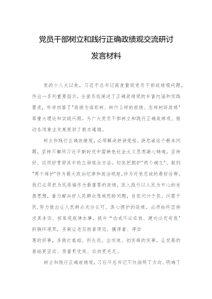 党员干部树立和践行正确政绩观交流研讨发言材料.docx