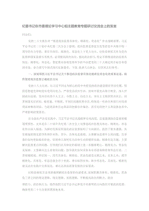 纪委书记在市委理论学习中心组主题教育专题研讨交流会上的发言.docx