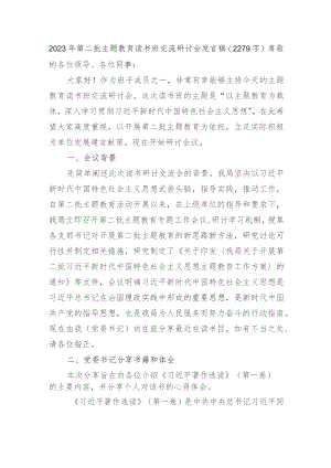 2023年第二批主题教育读书班交流研讨会发言稿.docx