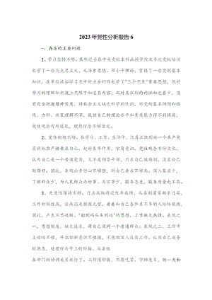 2023年党性分析报告6.docx