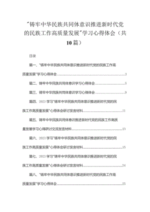 “铸牢中华民族共同体意识推进新时代党的民族工作高质量发展”学习心得体会【10篇精选】供参考.docx