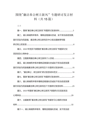 围绕“廉洁奉公树立新风”专题研讨发言材料15篇（精编版）.docx