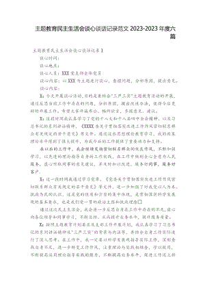 主题教育民主生活会谈心谈话记录范文2023-2023年度六篇.docx