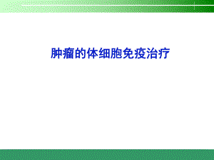 体细胞免疫治疗.ppt
