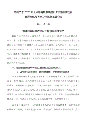 落实关于2023年上半年党风廉政建设工作落实情况自查报告包含下步工作措施8篇汇编.docx