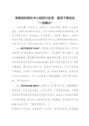 常委组织部长中心组研讨发言：激活干事创业“一池春水”.docx