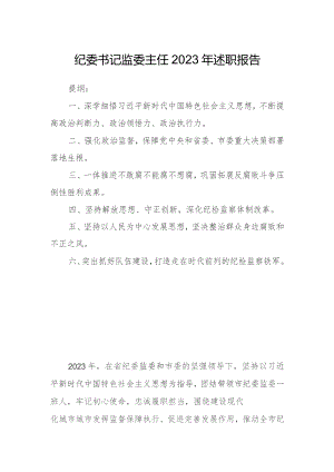 纪委书记监委主任2023年述职报告.docx