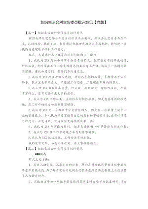 组织生活会对宣传委员批评意见【六篇】.docx