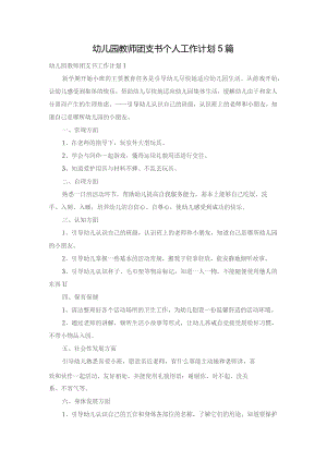 幼儿园教师团支书个人工作计划5篇.docx
