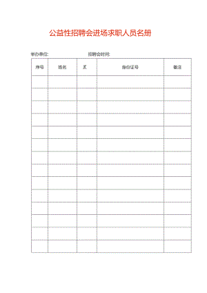 公益性招聘会进场求职人员名册.docx