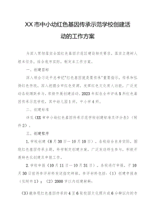 XX市中小幼红色基因传承示范学校创建活动的工作方案.docx