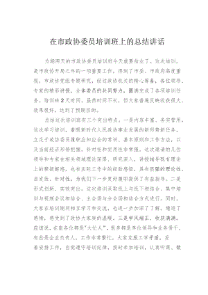 在市政协委员培训班上的总结讲话.docx