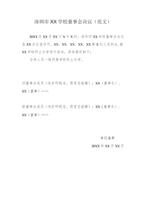 董事会决议书模板.docx