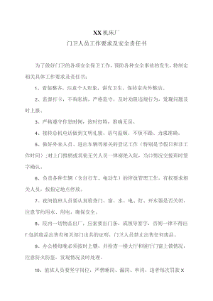 XX机床厂门卫人员工作要求及安全责任书（2023年).docx