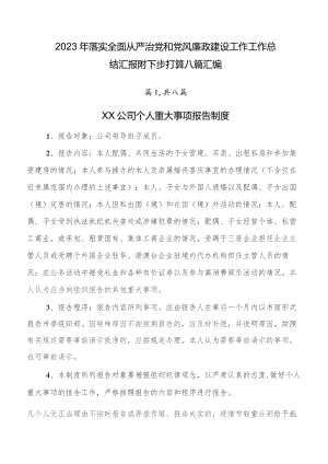 2023年落实全面从严治党和党风廉政建设工作工作总结汇报附下步打算八篇汇编.docx