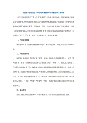 河南省乡镇（街道）综合性文化服务中心评估定级工作方案-全文及评定标准.docx