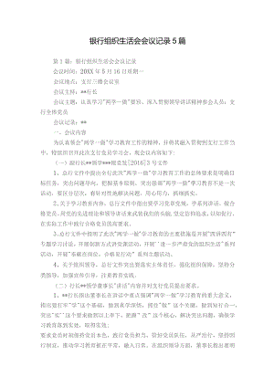 银行组织生活会会议记录5篇.docx