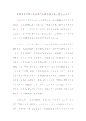 新时代新征程纪检监察工作高质量发展心得体会发言.docx