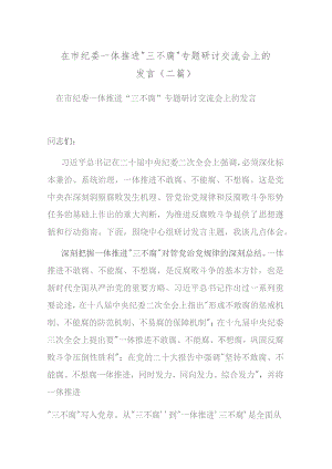 在市纪委一体推进“三不腐”专题研讨交流会上的发言(二篇).docx