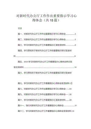 对新时代办公厅工作作出重要指示学习心得体会范文精选(15篇).docx