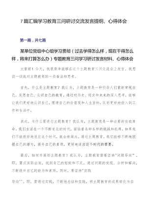 7篇汇编学习教育三问研讨交流发言提纲、心得体会.docx