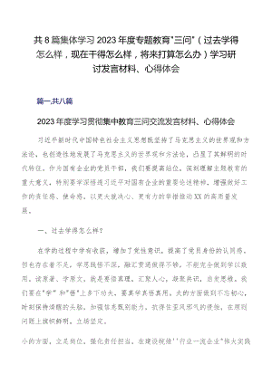共8篇集体学习2023年度专题教育“三问”（过去学得怎么样现在干得怎么样将来打算怎么办）学习研讨发言材料、心得体会.docx