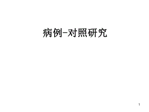 余运贤病例对照研究.ppt.ppt
