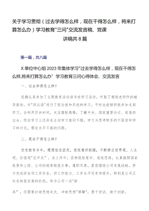 关于学习贯彻（过去学得怎么样现在干得怎么样将来打算怎么办）学习教育“三问”交流发言稿、党课讲稿共8篇.docx