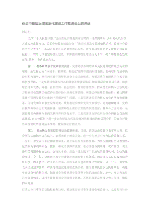 在全市基层治理法治化建设工作推进会上的讲话.docx