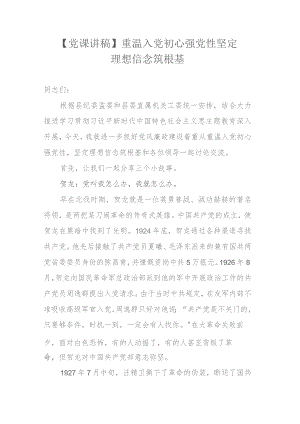 【党课讲稿】重温入党初心强党性 坚定理想信念筑根基.docx