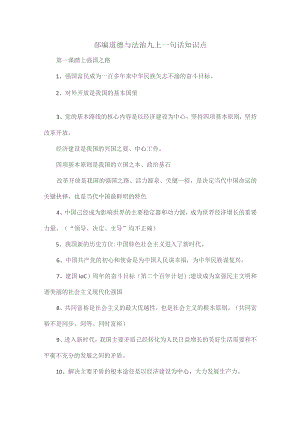 部编道德与法治九上一句话知识点.docx