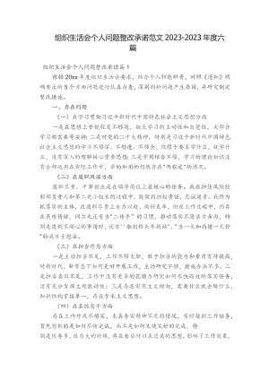 组织生活会个人问题整改承诺范文2023-2023年度六篇.docx